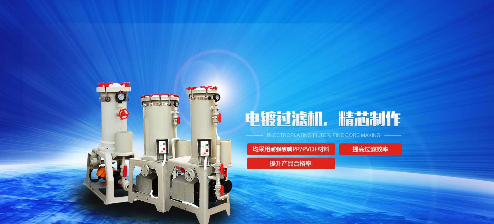 國寶電鍍過濾機，精芯制作